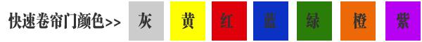 快速卷簾門貨淋室卷簾門顏色有灰色、黃色、白色、蘭色、紅色、橘黃色或全透明等